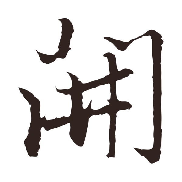 张雨「開」字书法
