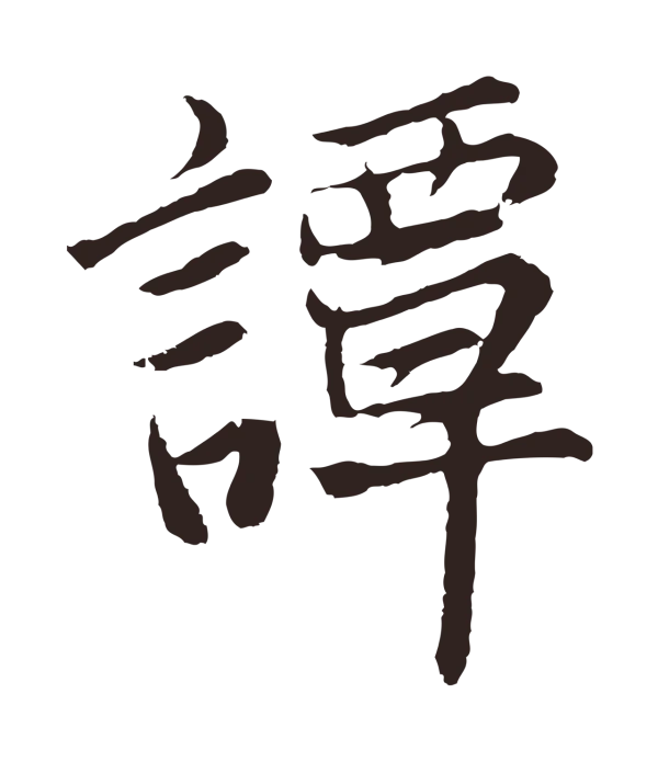 张雨「談」字书法