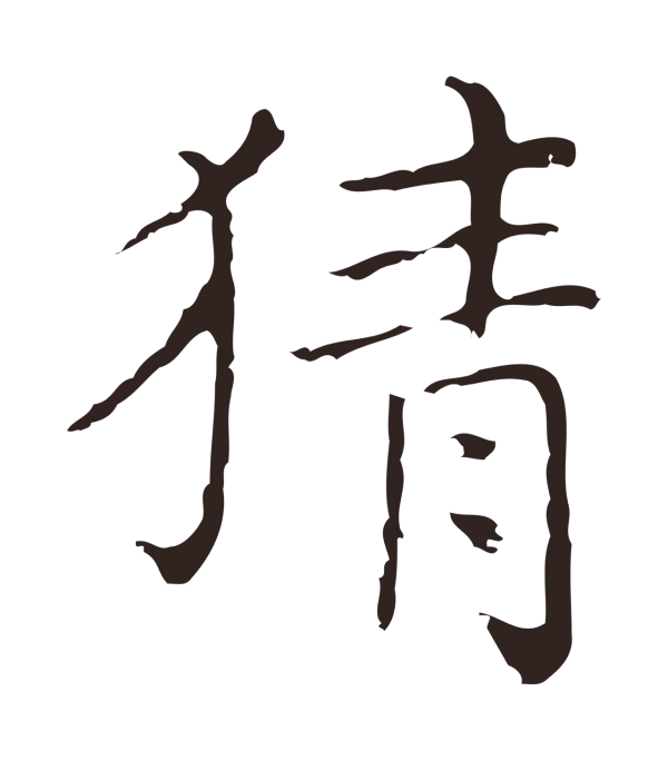 祝允明「猜」字书法