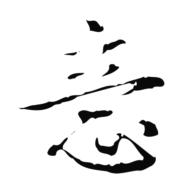 弘历「意」字书法