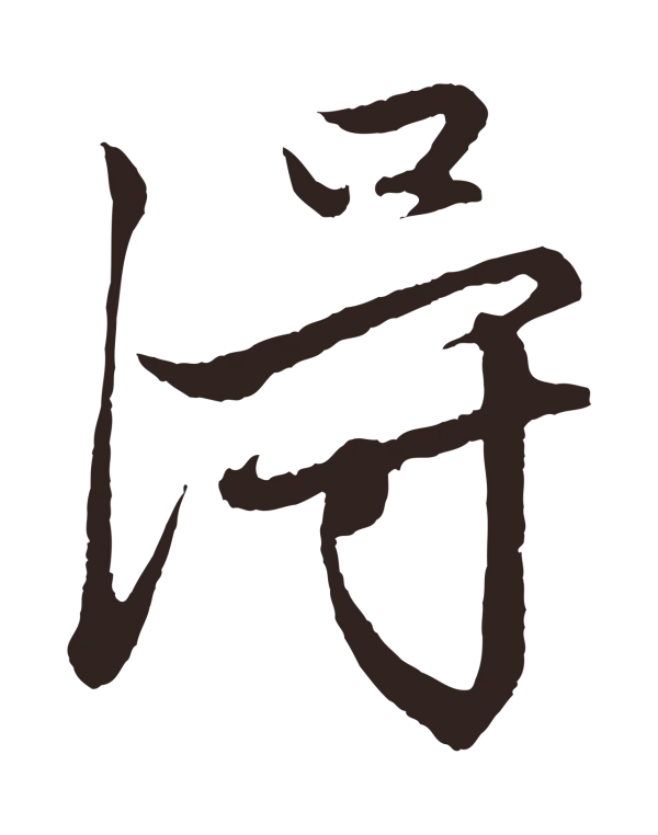 王蒙「得」字书法