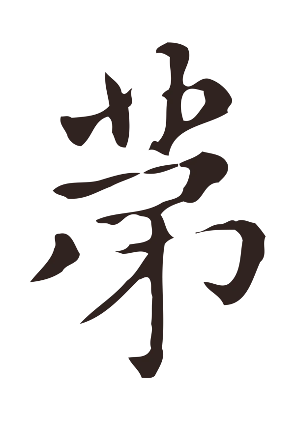 俞和「第」字书法