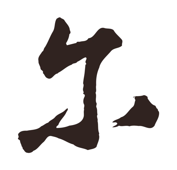 鲜于枢「爾」字书法