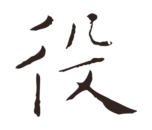祝允明「役」字书法