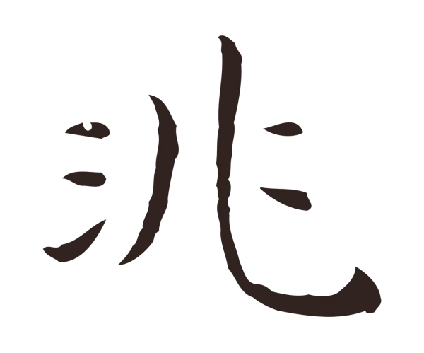 祝允明「非」字书法