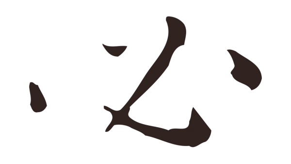 祝允明「必」字书法