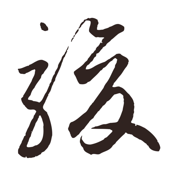 鲜于枢「駿」字书法
