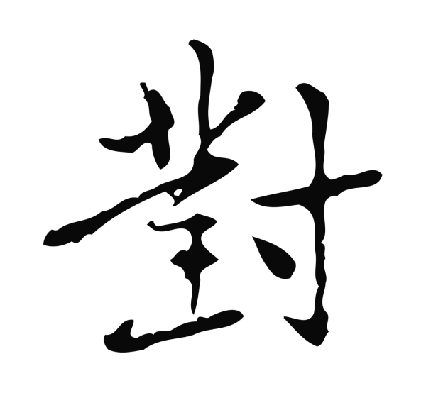 乃贤「對」字书法