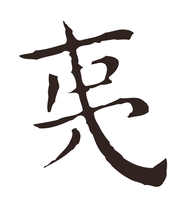 祝允明「夷」字书法
