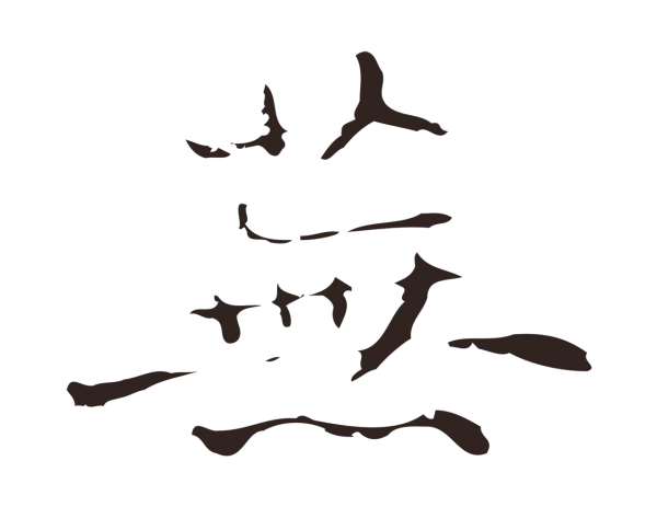 俞和「蕪」字书法