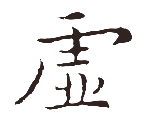 祝允明「虛」字书法