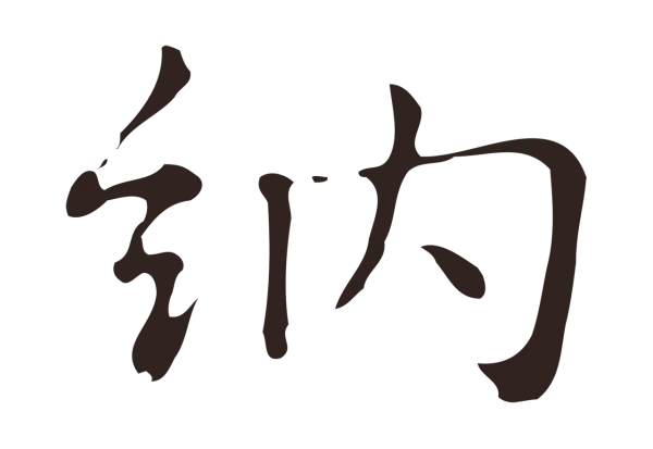 俞和「納」字书法