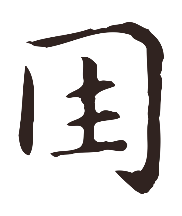 俞和「因」字书法
