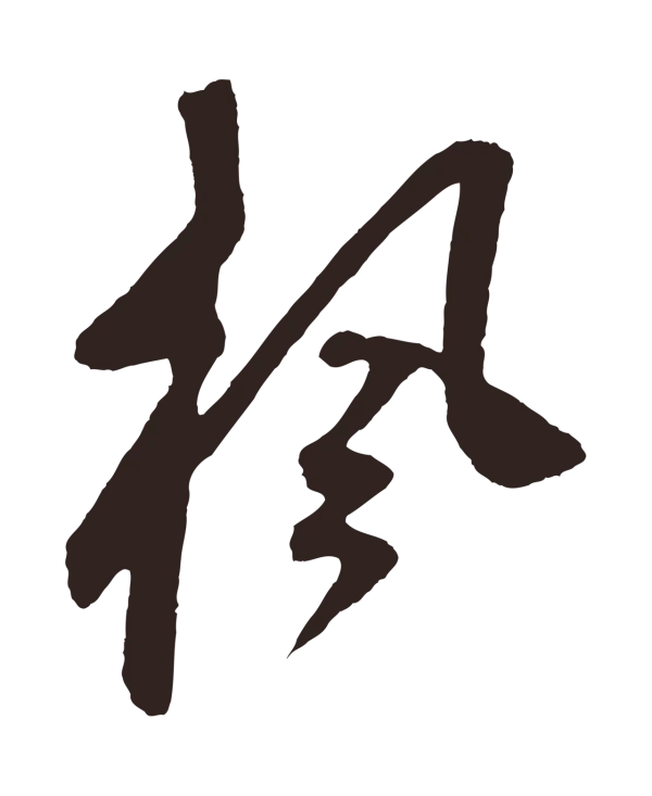 鲜于枢「楓」字书法