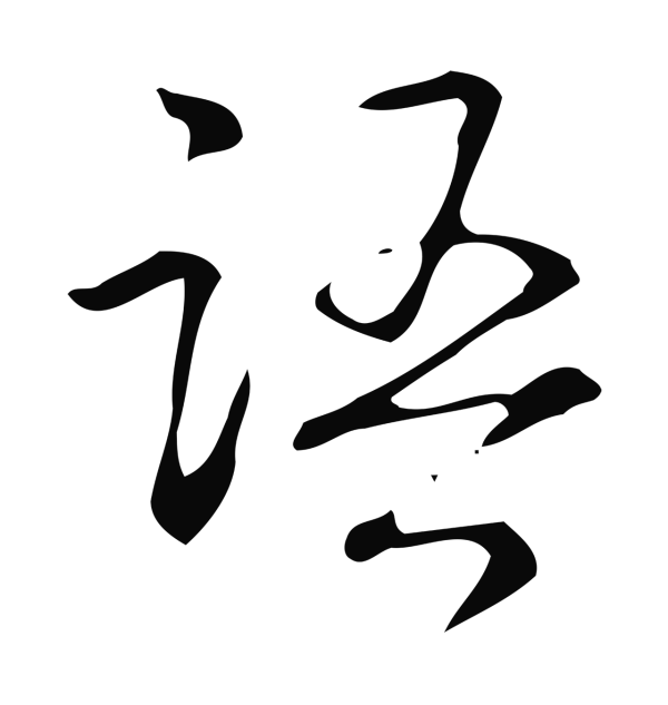 弘历「語」字书法