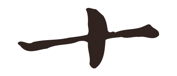 俞和「十」字书法