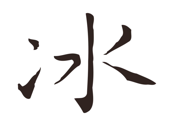 祝允明「冰」字书法