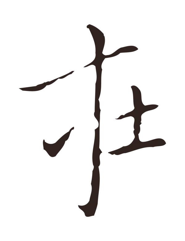 祝允明「在」字书法