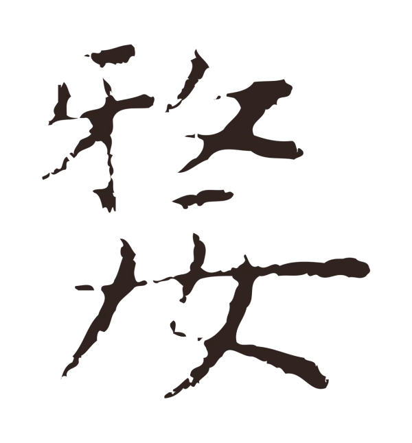祝允明「嫠」字书法