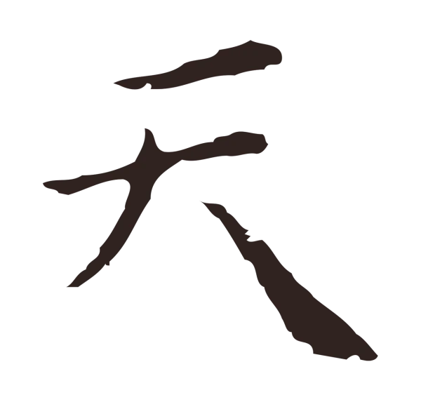 祝允明「天」字书法