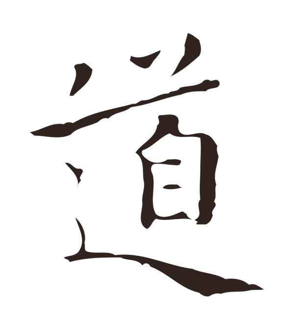 祝允明「道」字书法