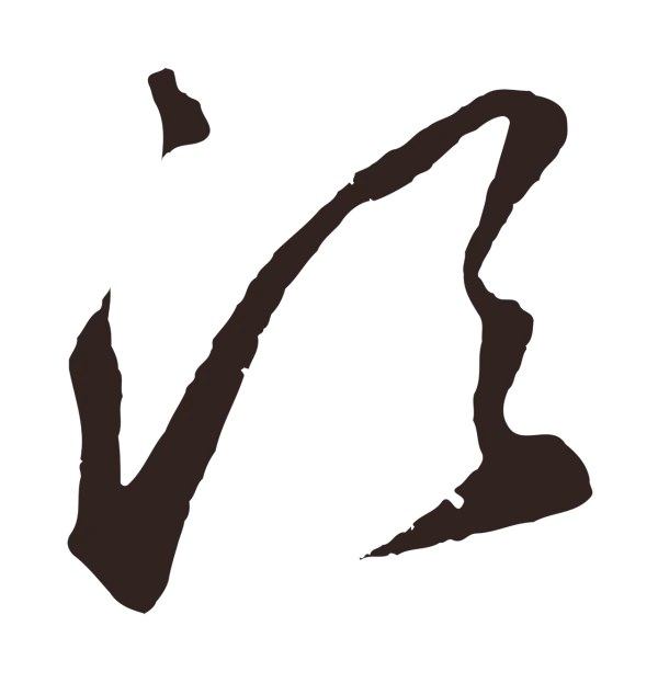 鲜于枢「須」字书法