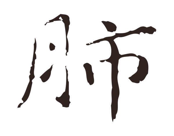 祝允明「肺」字书法