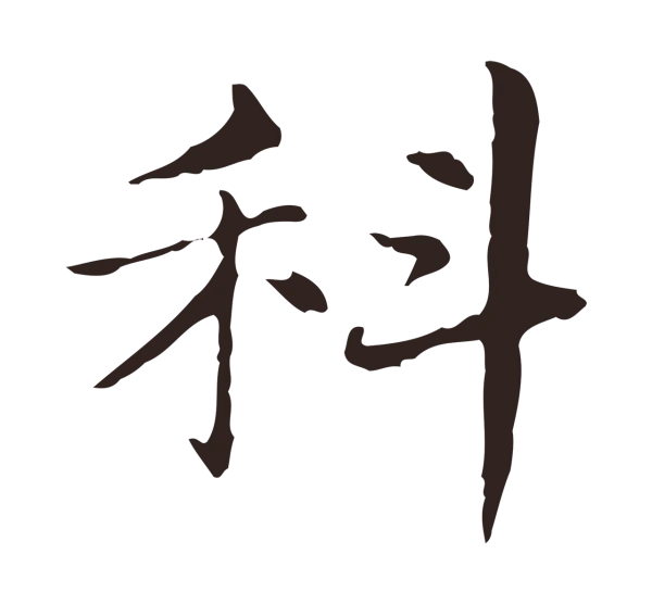 俞和「科」字书法