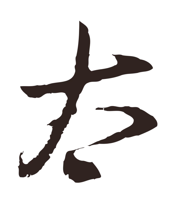 邓文原「太」字书法