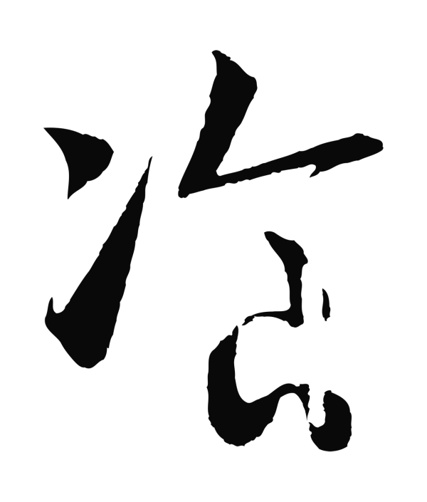 赵构「餐」字书法