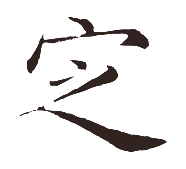 陈基「定」字书法