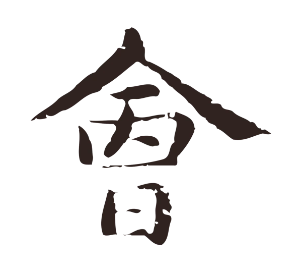 俞和「會」字书法