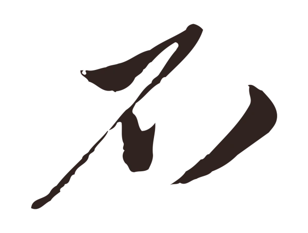 姚绶「不」字书法