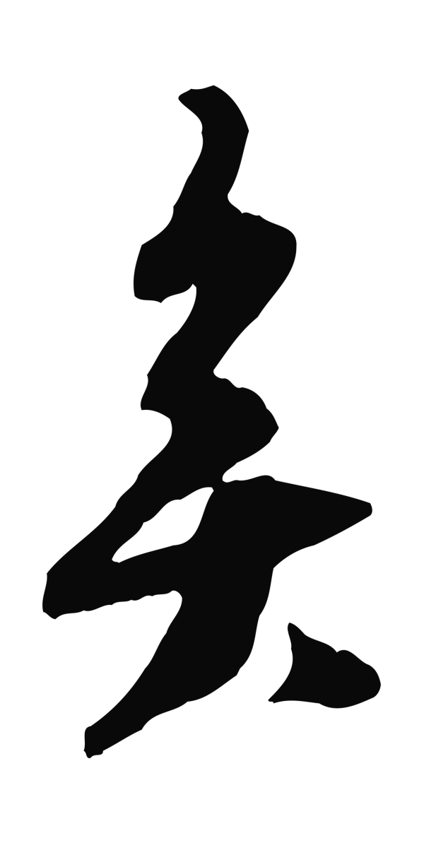 王之望「矣」字书法