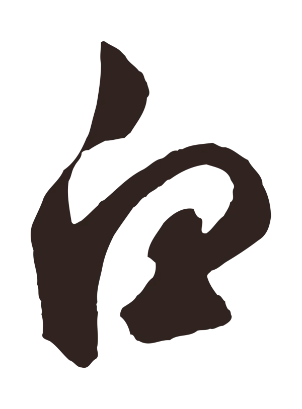 鲜于枢「白」字书法