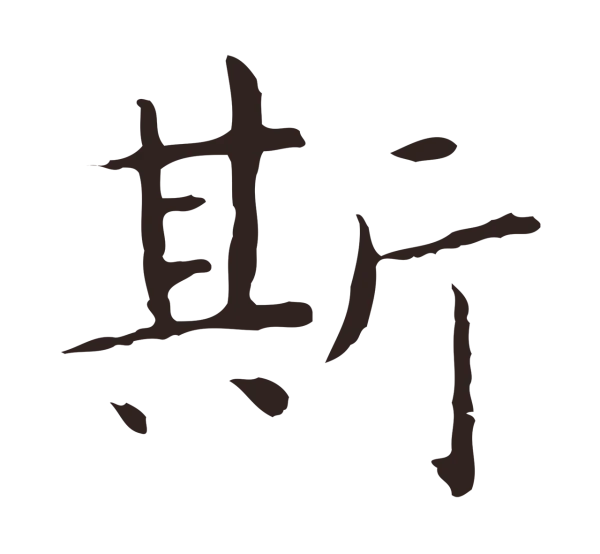 祝允明「斯」字书法