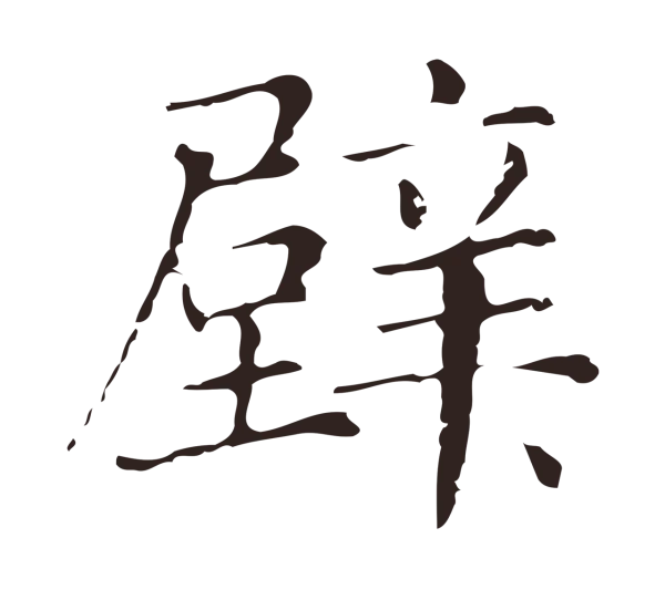 俞和「壁」字书法
