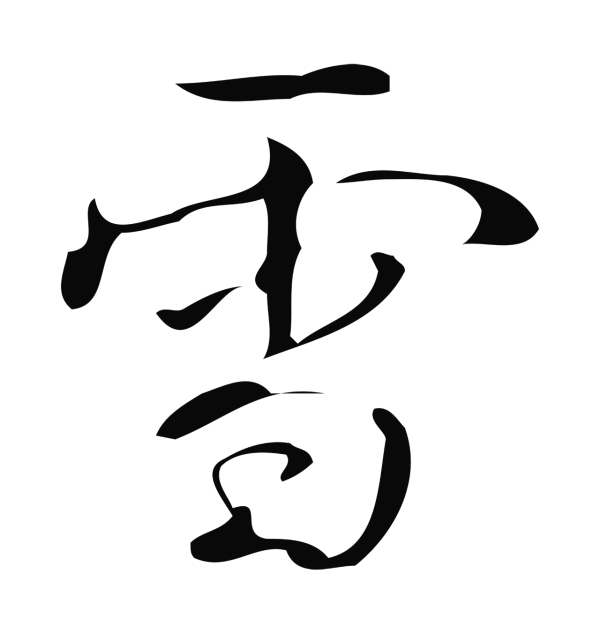 弘历「雪」字书法