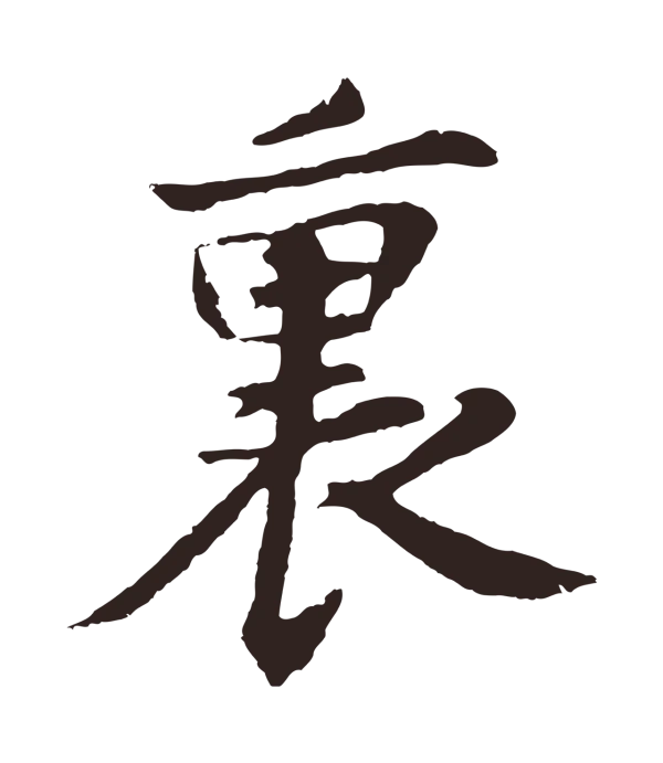 张雨「裏」字书法