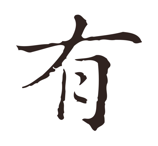 俞和「有」字书法