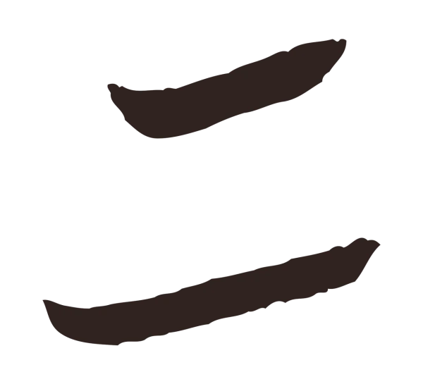 陈基「二」字书法