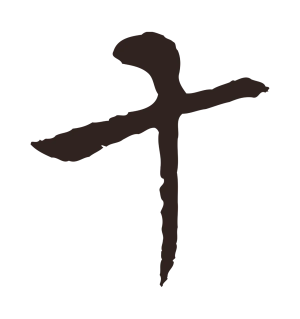 张雨「十」字书法