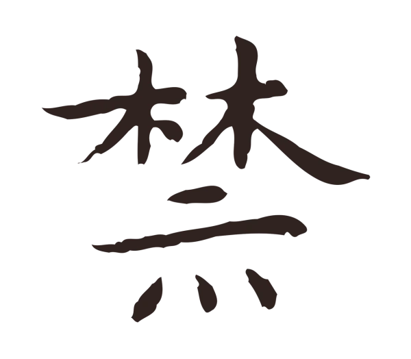 祝允明「禁」字书法