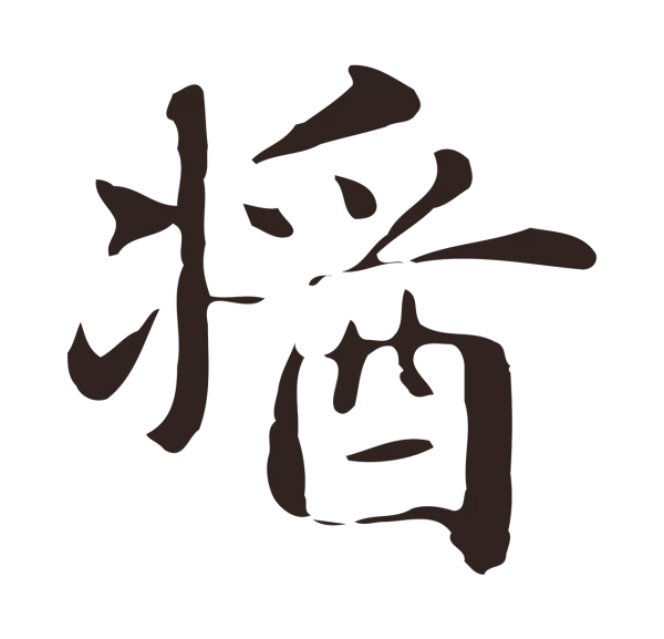 俞和「醬」字书法