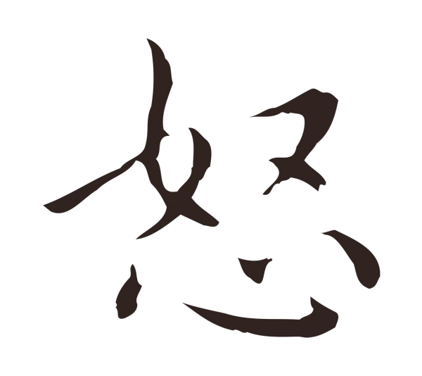 祝允明「怒」字书法