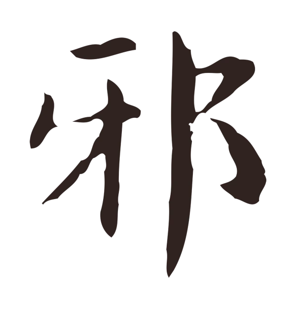俞和「邪」字书法