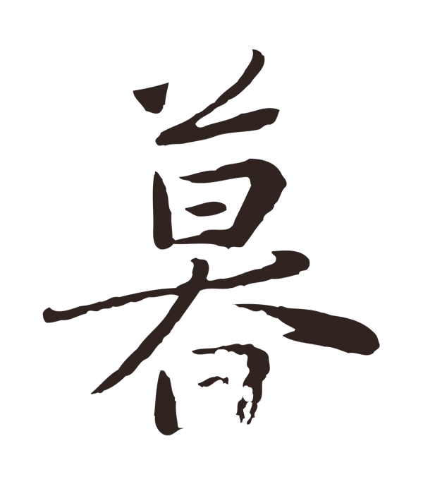 陈基「暮」字书法