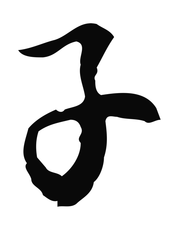 沈右「子」字书法