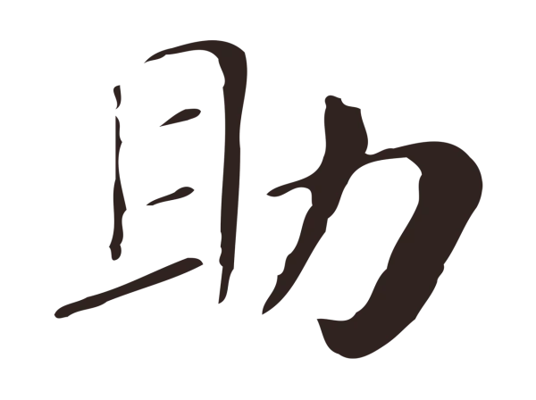 俞和「助」字书法
