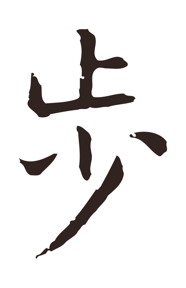 祝允明「步」字书法